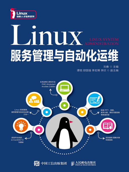 Title details for Linux服务管理与自动化运维 by 刘春主编 - Available